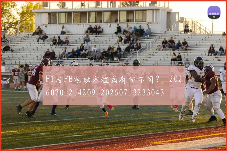 F1与FE电动方程式有何不同?_20260701214209_20260713233043
