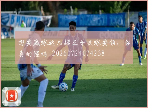 想要赢球这几招正手攻球要领,你真的懂吗_20260724074238