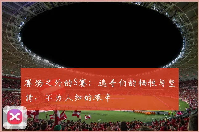 赛场之外的S赛：选手们的牺牲与坚持，不为人知的艰辛