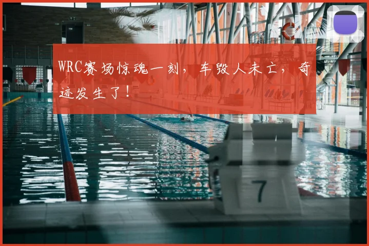 WRC赛场惊魂一刻,车毁人未亡,奇迹发生了!