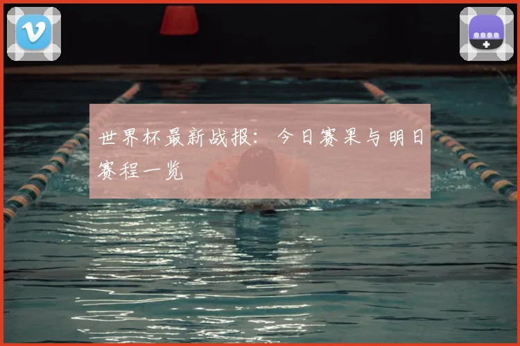 世界杯最新战报：今日赛果与明日赛程一览