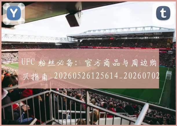 UFC 粉丝必备:官方商品与周边购买指南_20260526125614_20260702195633