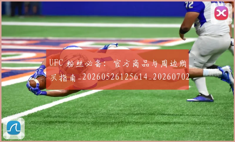 UFC 粉丝必备:官方商品与周边购买指南_20260526125614_20260702195633