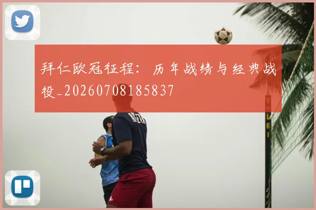 拜仁欧冠征程:历年战绩与经典战役_20260708185837