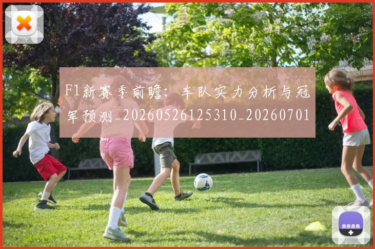 F1新赛季前瞻:车队实力分析与冠军预测_20260526125310_20260701214317