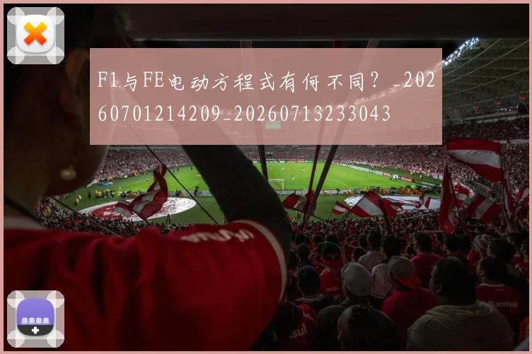 F1与FE电动方程式有何不同？_20260701214209_20260713233043