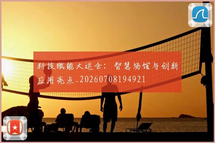 科技赋能大运会：智慧场馆与创新应用亮点_20260708194921
