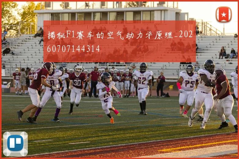 揭秘F1赛车的空气动力学原理_20260707144314