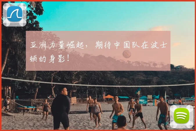 亚洲力量崛起，期待中国队在波士顿的身影！
