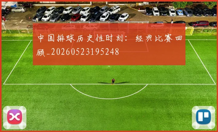 中国排球历史性时刻：经典比赛回顾_20260523195248
