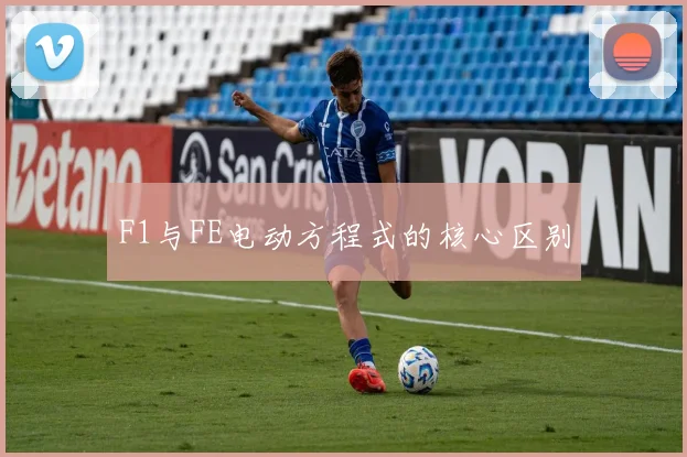 F1与FE电动方程式的核心区别