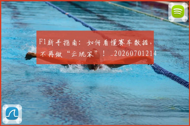 F1新手指南：如何看懂赛车数据，不再做“云玩家”！_20260701214315