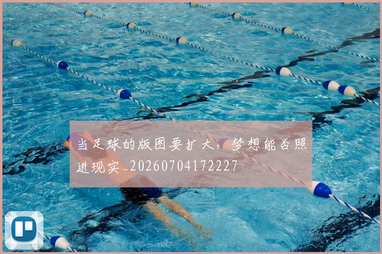当足球的版图要扩大，梦想能否照进现实_20260704172227