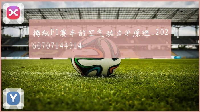 揭秘F1赛车的空气动力学原理_20260707144314